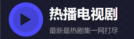 热播电视剧